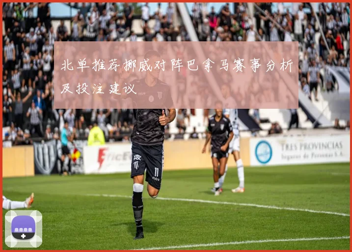 北单推荐挪威对阵巴拿马赛事分析及投注建议