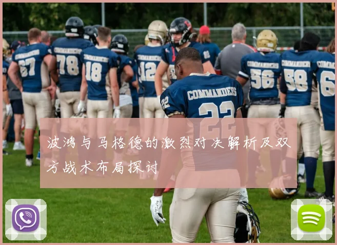 波鸿与马格德的激烈对决解析及双方战术布局探讨