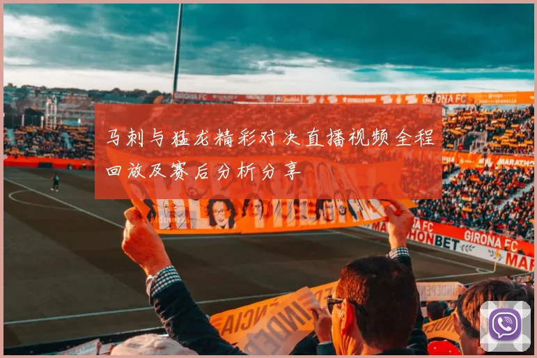 马刺与猛龙精彩对决直播视频全程回放及赛后分析分享