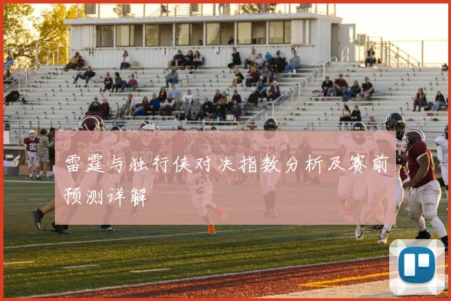 雷霆与独行侠对决指数分析及赛前预测详解