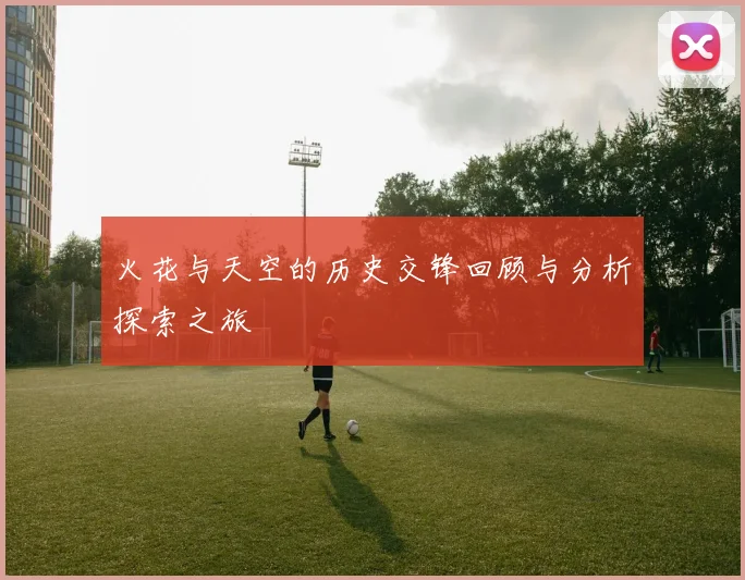 火花与天空的历史交锋回顾与分析探索之旅