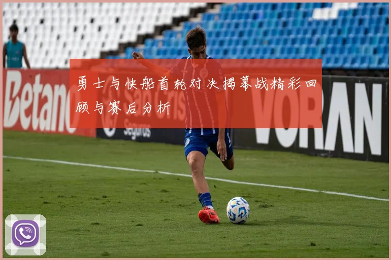 勇士与快船首轮对决揭幕战精彩回顾与赛后分析