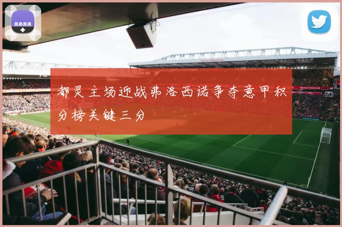都灵主场迎战弗洛西诺争夺意甲积分榜关键三分