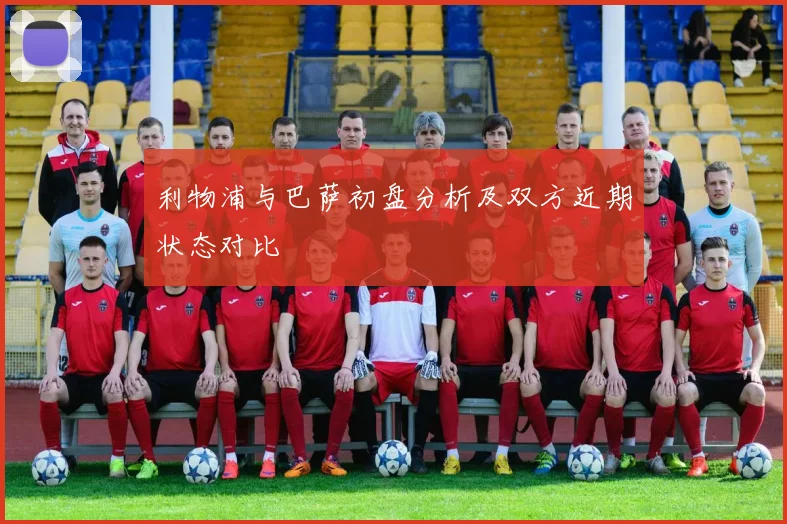 利物浦与巴萨初盘分析及双方近期状态对比