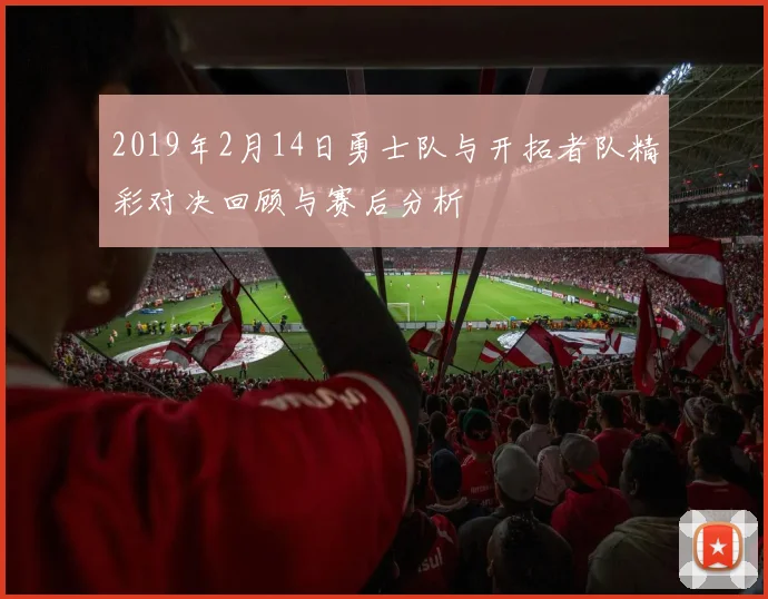 2019年2月14日勇士队与开拓者队精彩对决回顾与赛后分析