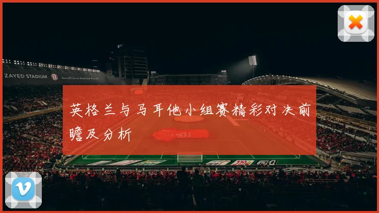 英格兰与马耳他小组赛精彩对决前瞻及分析
