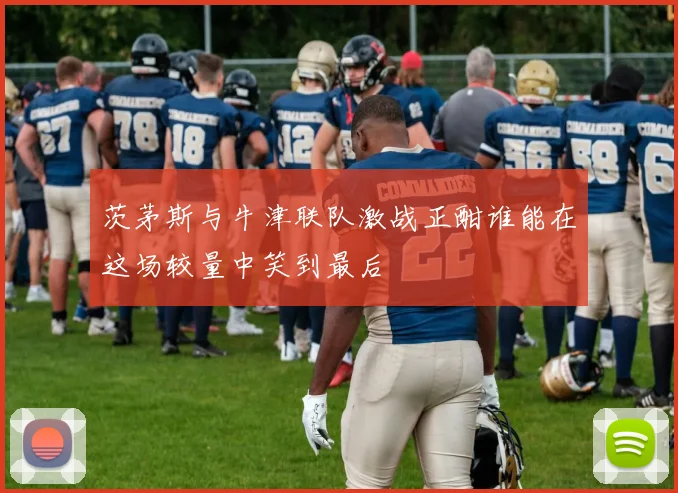 茨茅斯与牛津联队激战正酣谁能在这场较量中笑到最后