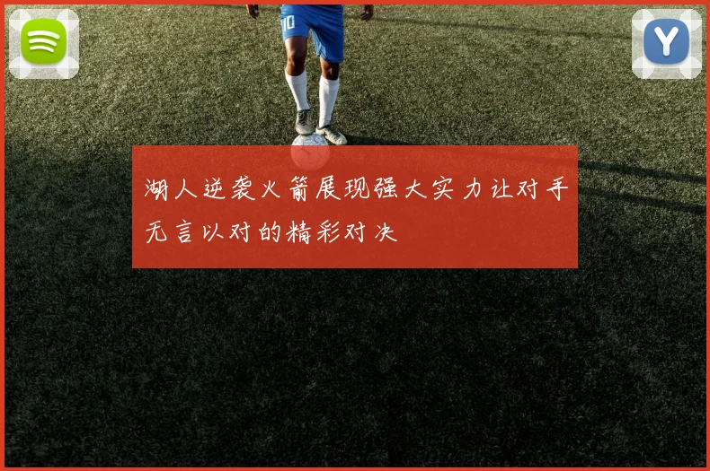 湖人逆袭火箭展现强大实力让对手无言以对的精彩对决