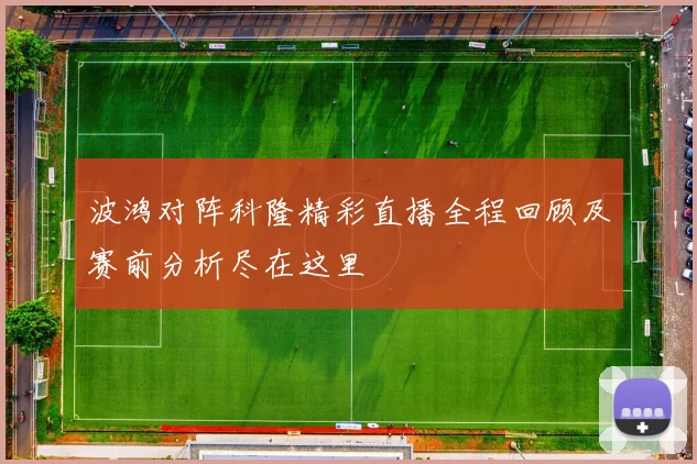 波鸿对阵科隆精彩直播全程回顾及赛前分析尽在这里