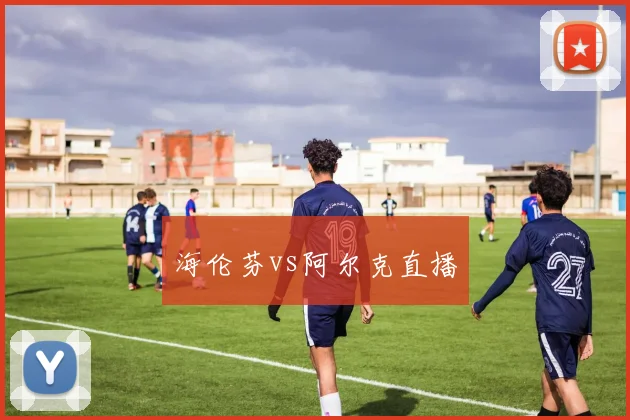 海伦芬vs阿尔克直播