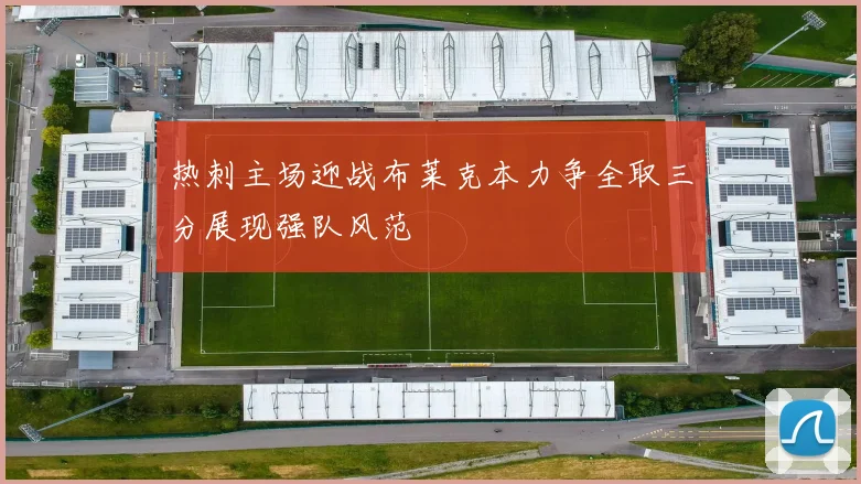 热刺主场迎战布莱克本力争全取三分展现强队风范