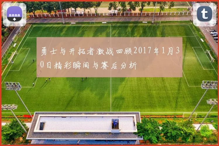 勇士与开拓者激战回顾2017年1月30日精彩瞬间与赛后分析